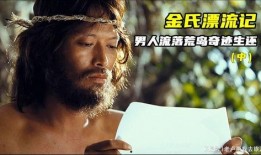 金氏漂流记在线观看,海上求生记