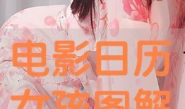 日历女孩在线观看中文,穿越时空的浪漫邂逅