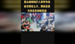 唐山烧烤点视频谁爆料的,揭秘背后爆料者身份