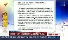 最新江苏热点爆料视频大全,揭秘城市生活新鲜事