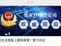 河北爆料视频入口,揭秘民生热点，共筑和谐家园