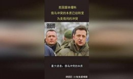 俄乌冲突前美国爆料新闻,美国揭秘关键内幕