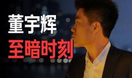 董宇辉爆料小孙被拿下视频,背后真相引发热议