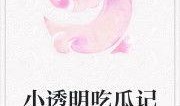 吃瓜神女小说在线阅读免费,穿越古代，瓜田里的逆袭传奇