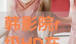 韩影院在线观看,畅享韩国影视盛宴
