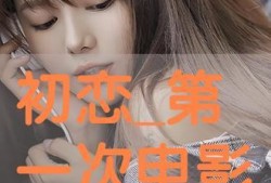 初恋在线观看免费观看,免费在线重温甜蜜回忆