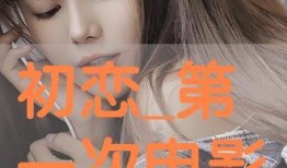 初恋在线观看免费观看,免费在线重温甜蜜回忆