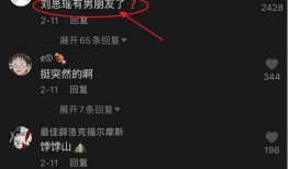 刘思瑶爆料男朋友视频,事件引发网友热议