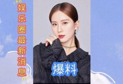 娱乐圈最新新闻爆料大全,明星动向大揭秘！