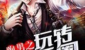 娱乐圈同人爆料小说免费阅读,幕后真相大揭秘