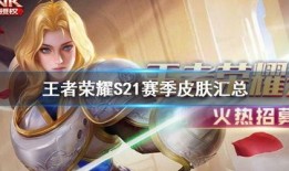 王者荣耀最新s21爆料,王者荣耀新英雄与版本变革揭秘