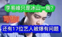 某网红爆料李易峰视频播放,网红爆料背后真相揭秘