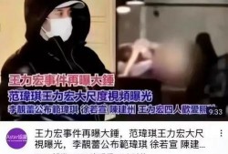 最新爆料范玮琪视频,背后故事引发热议