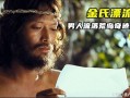 金氏漂流记在线观看,海上求生记