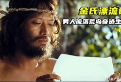 金氏漂流记在线观看,海上求生记