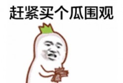 网红吃瓜微信表情包下载,趣味横生的网络潮流