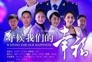 守候我们的幸福在线观看,在线观看情感之旅