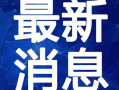 张家口饭店爆料视频最新,揭秘餐饮行业潜规则