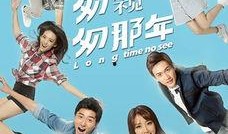 匆匆那年好久不见在线观看