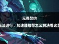 无畏契约爆料最新消息