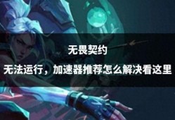 无畏契约爆料最新消息