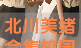 北川美绪在线观看,在线观看，揭开神秘面纱的美丽传奇