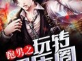 娱乐圈同人爆料小说免费阅读,幕后真相大揭秘