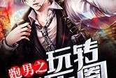 娱乐圈同人爆料小说免费阅读,幕后真相大揭秘