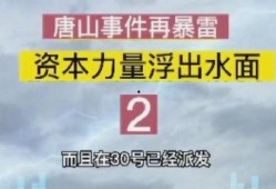 唐山本地人最新爆料天涯,最新爆料揭示不为人知的背后真相