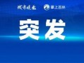 台海热点爆料最新消息,最新爆料揭示紧张局势升级