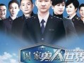 在线观看国家底线,揭秘反腐斗争背后的惊心动魄