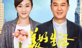 生活更美好爆料视频